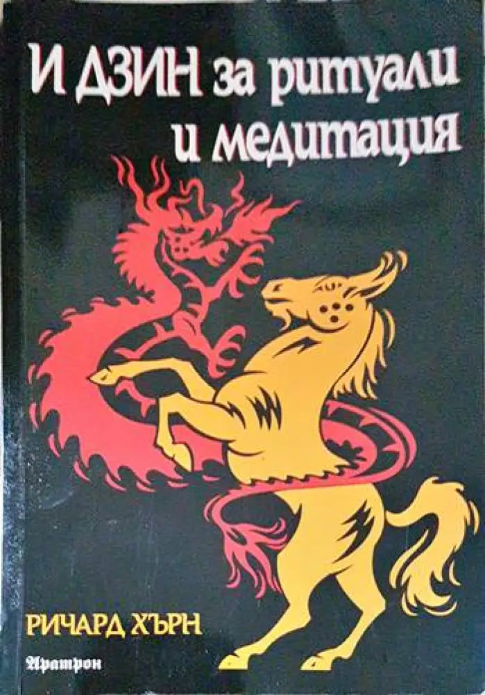 И Дзин за ритуали и медитация - Книги