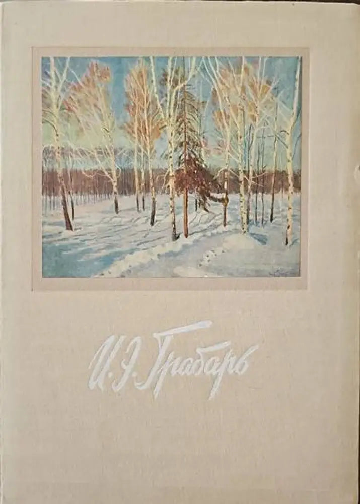 И. Э. Грабарь - Книги