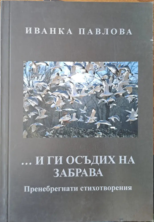 ... и ги осъдих на забрава - Книги