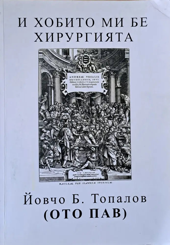 И хобито ми бе хирургията - Книги
