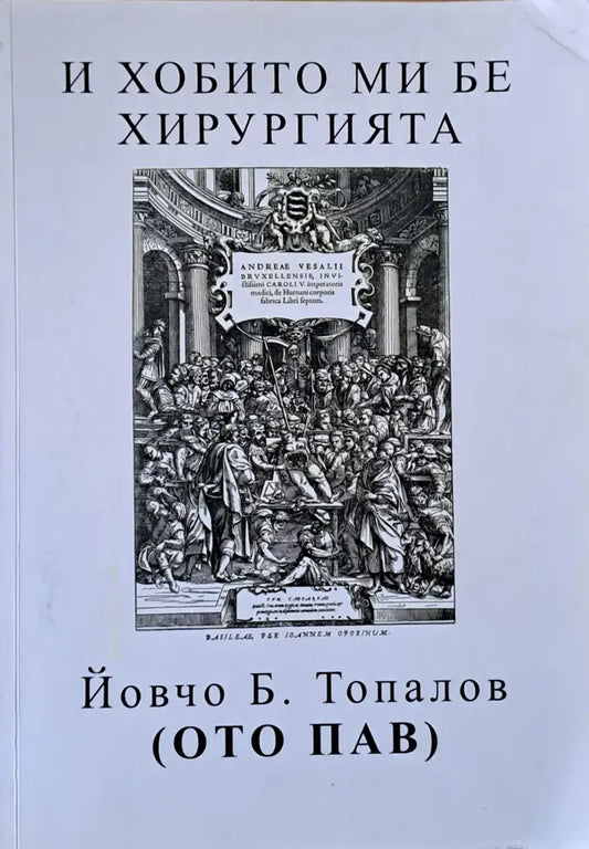 И хобито ми бе хирургията - Книги