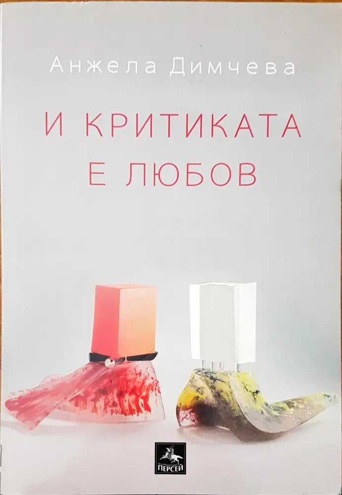 И критиката е любов - Книги