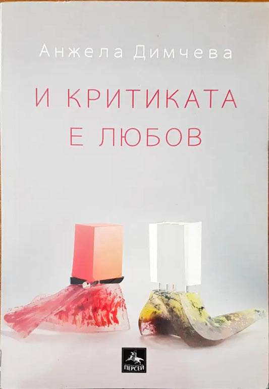 И критиката е любов - Книги