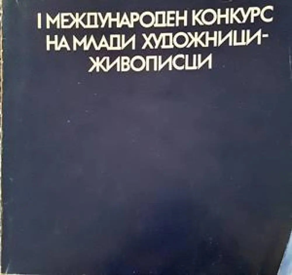 I международен конкурс на млади художници-живописци - Книги