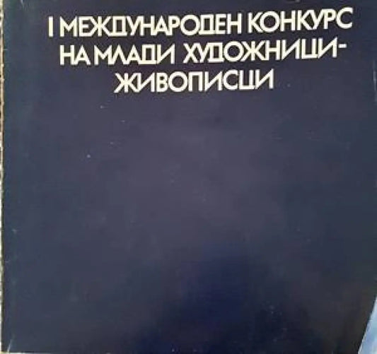 I международен конкурс на млади художници-живописци - Книги