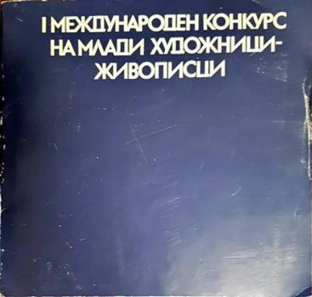 I Международен конкурс на млади художнижи-живописци - Книги
