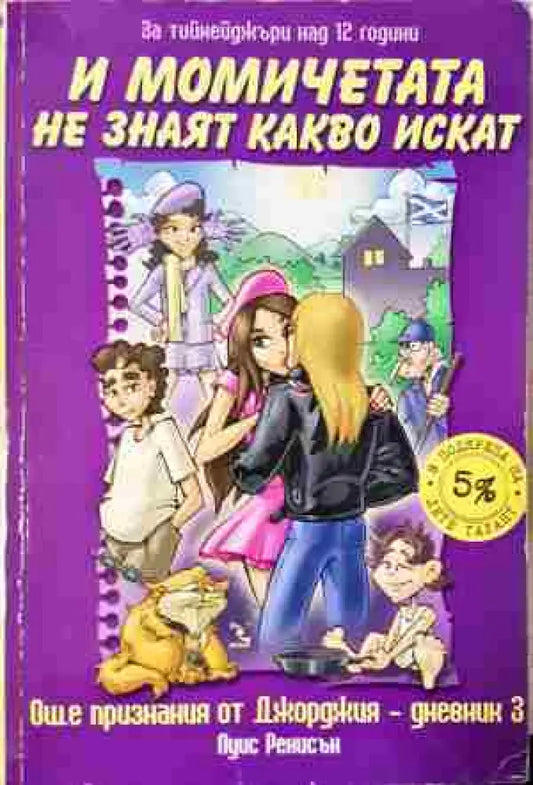 И момичетата не знаят какво искат - Книга
