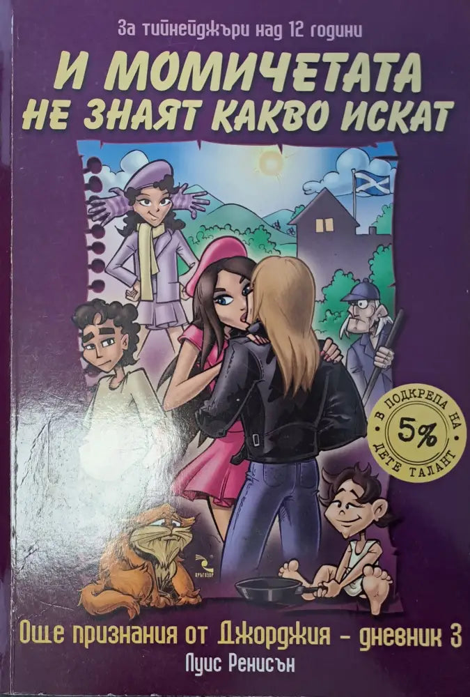 И момичетата не знаят какво искат - Книги
