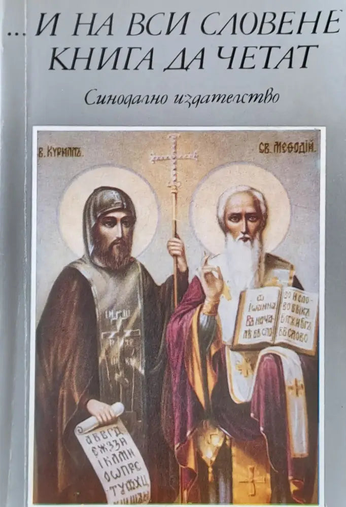 ...И на вси Словене книга да четат - Книги