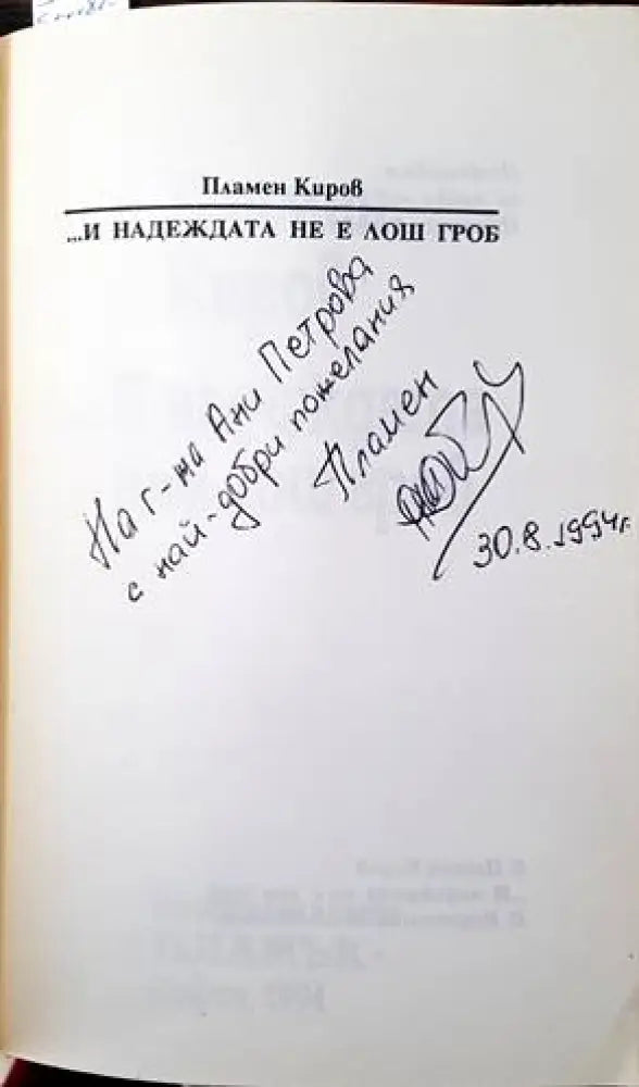 ...И надеждата не е лош гроб - Книги