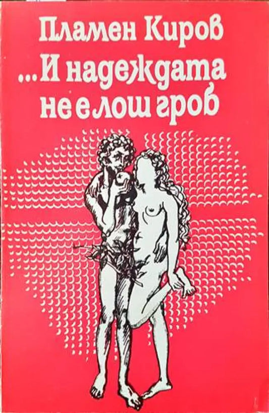 ...И надеждата не е лош гроб - Книги