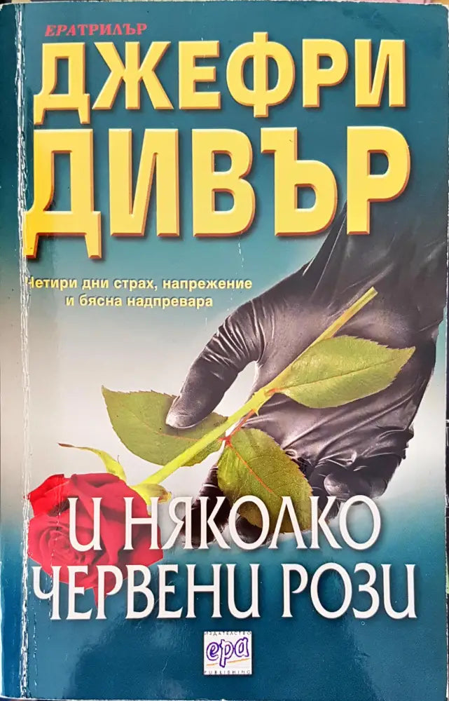 И няколко червени рози - Книги