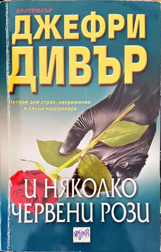 И няколко червени рози - Книги