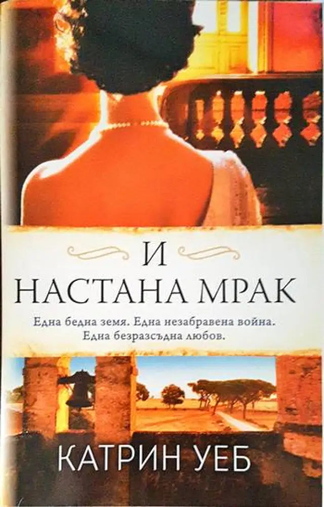 И настана мрак - Книги