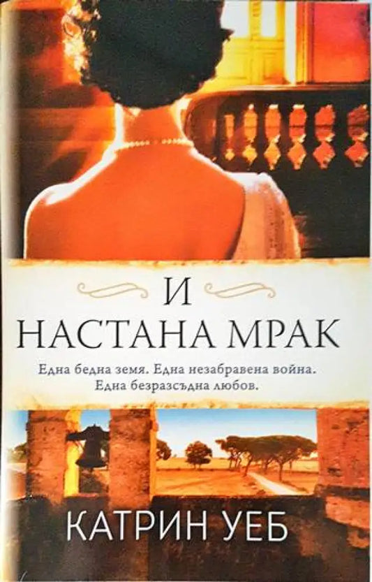 И настана мрак - Книги