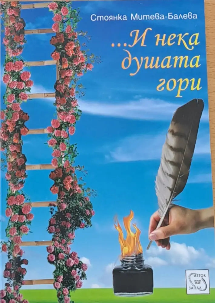 ...И нека душата гори - Книги