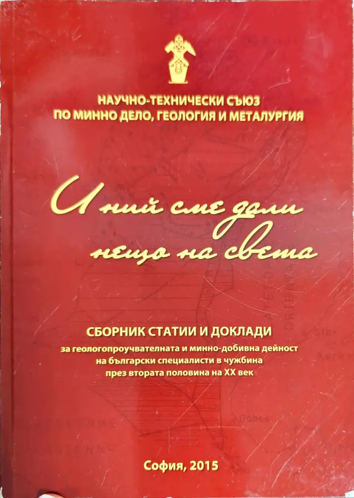 И ний сме дали нещо на света - Книги
