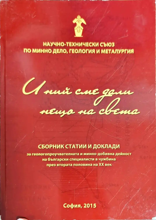 И ний сме дали нещо на света - Книги