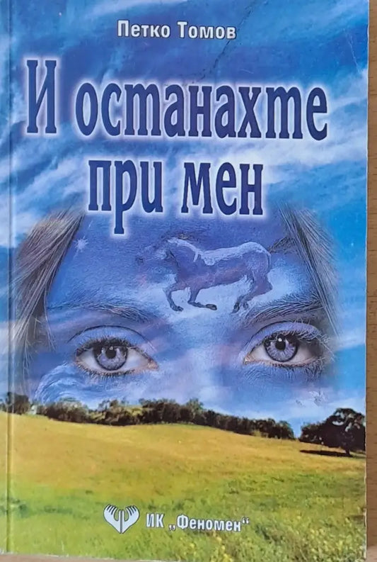 И останахте при мен - Книги