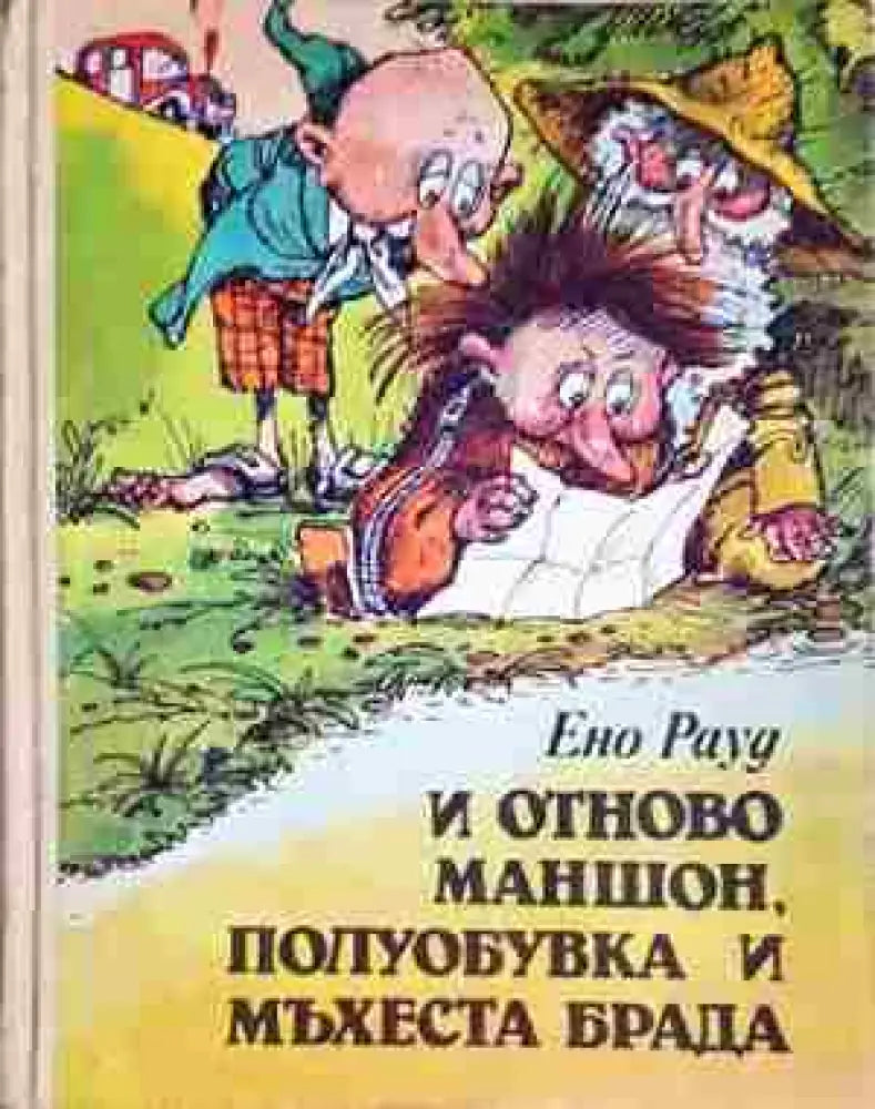И отново Маншон Полуобувка и Мъхеста брада (1962) - Книга