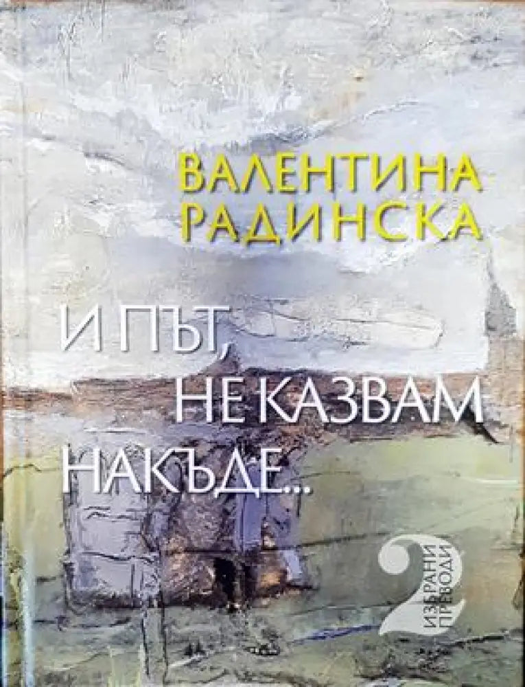 и път не казвам накъде... - Книги