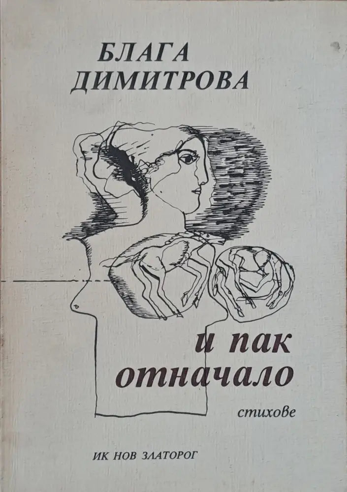 И пак отначало - Книги