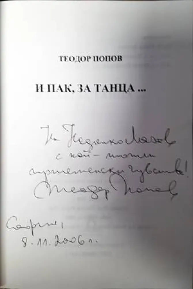 И пак за танца... - Книги