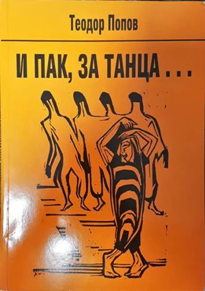 И пак за танца... - Книги
