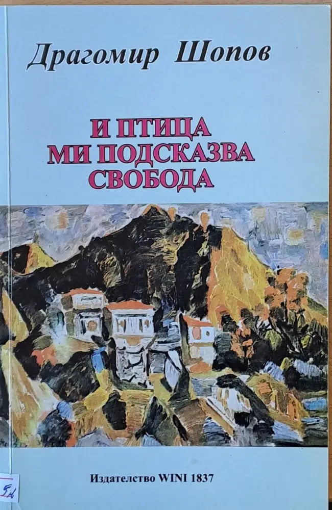 И птица ми подсказва свобода (385) - Книга