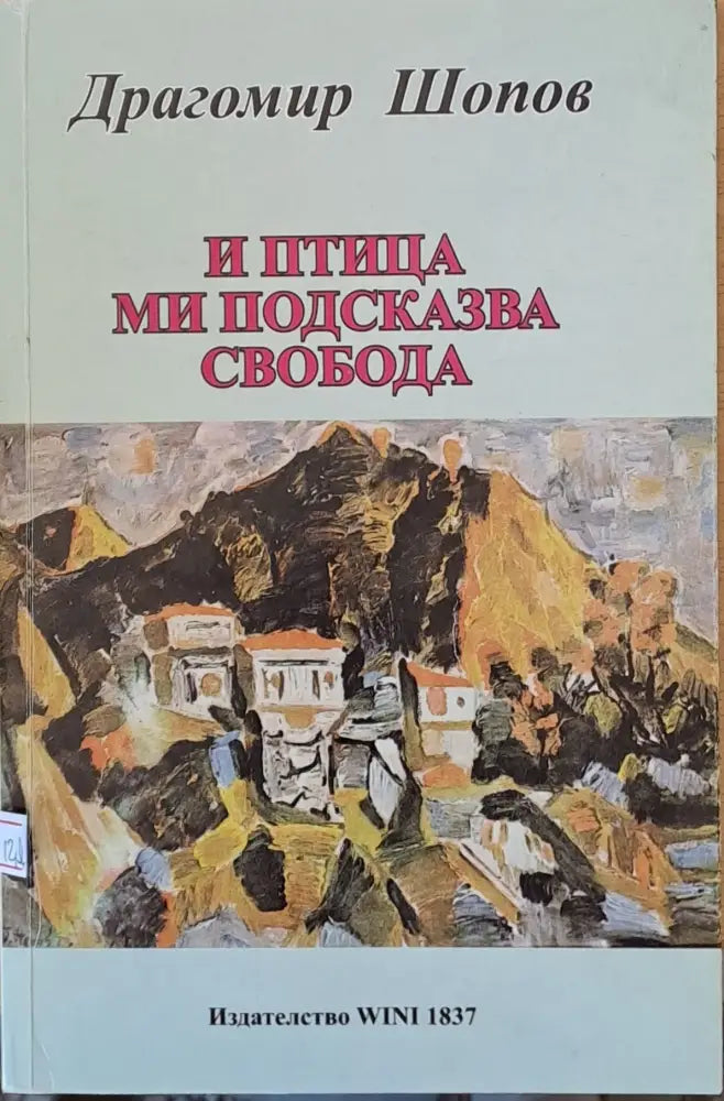 И птица ми подсказва свобода - Книги