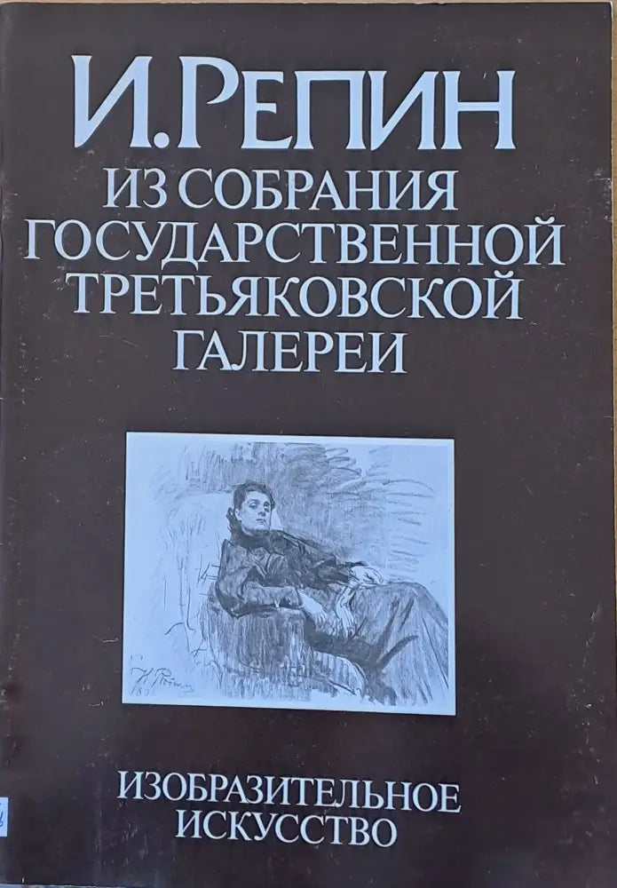 И. Репин-Из собрания Государственной Третьяковской галереи - Книги