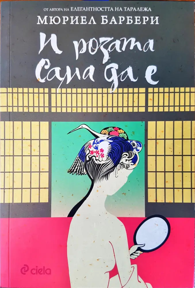 И розата сама да е (340) - Книга