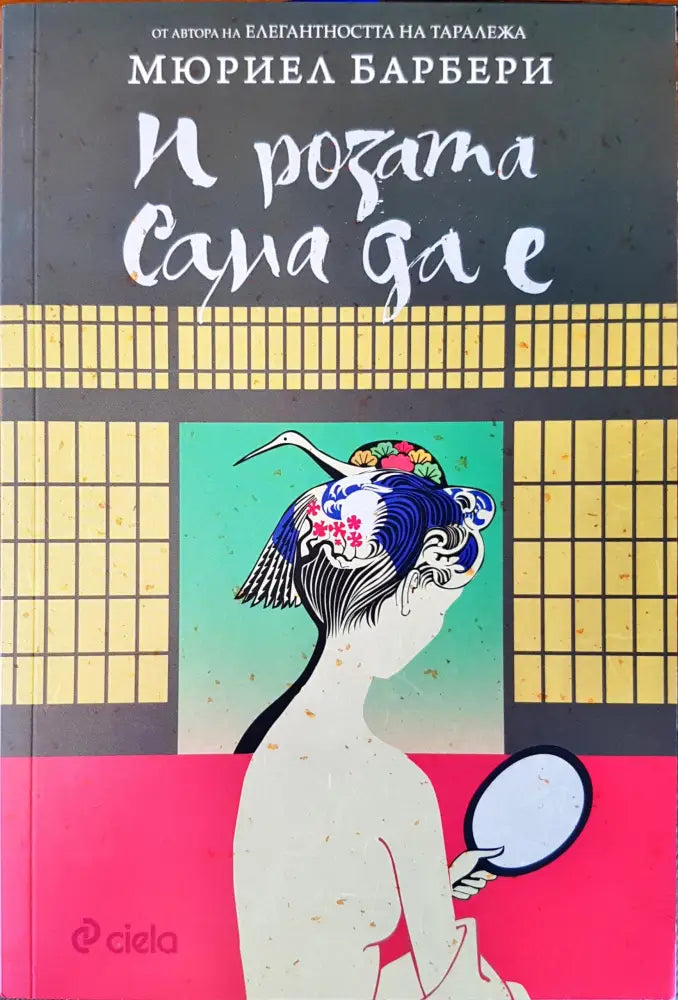 И розата сама да е - Книги
