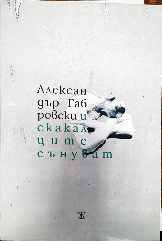 И скакалците сънуват - Книги