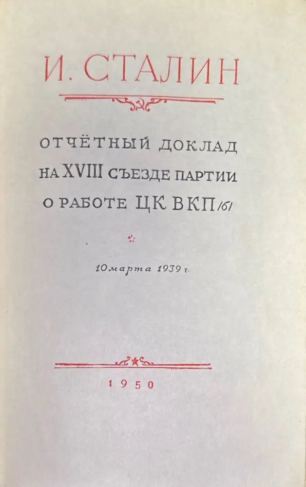И. Сталин - Книги