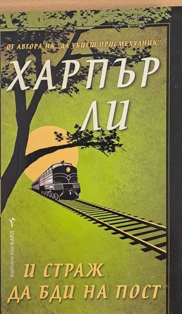И страж да бди на пост - Книги