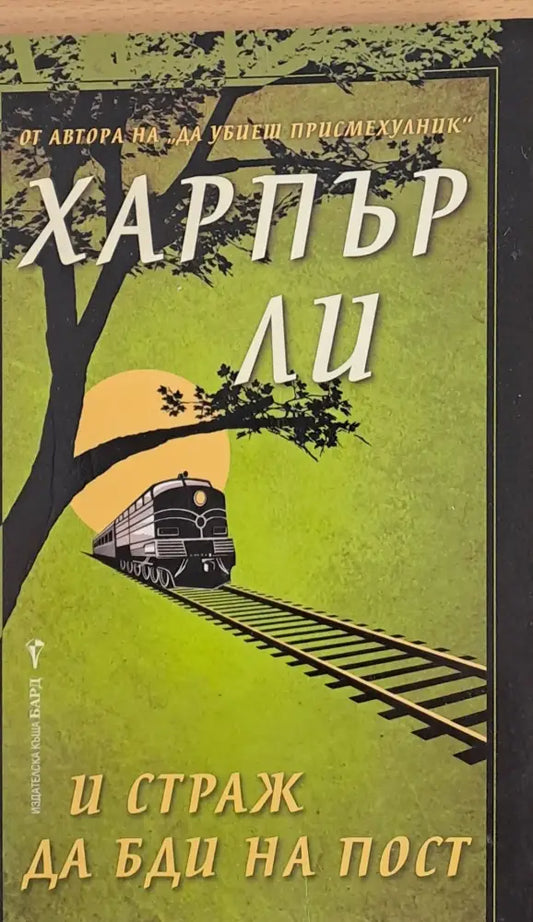 И страж да бди на пост - Книги