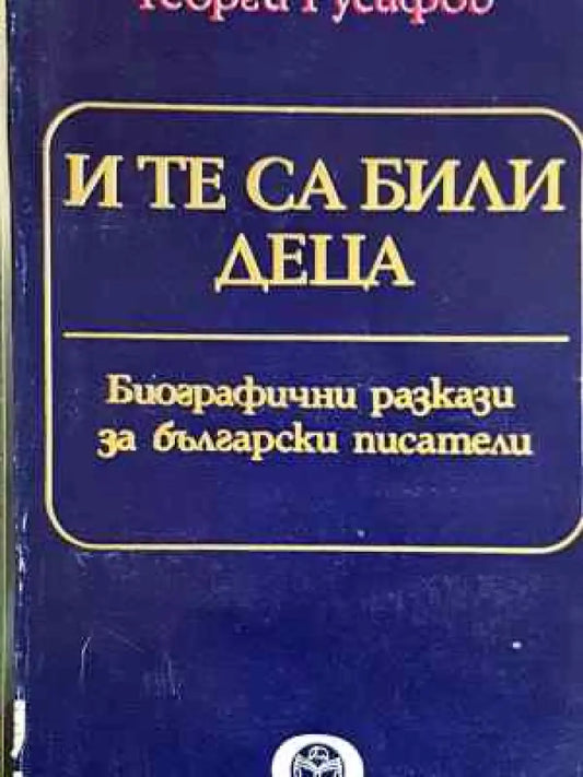 И те са били деца - Биографични разкази за български писатели (2568) - Книга
