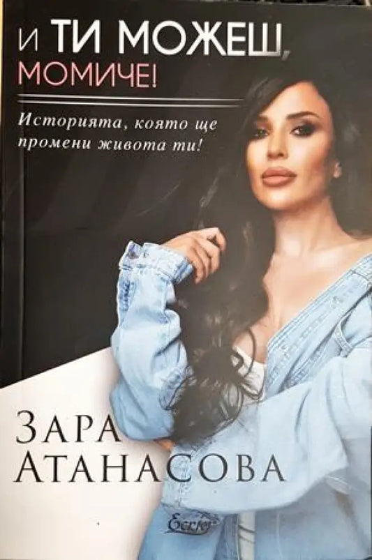 И ти можеш момиче! (4235) - Книга