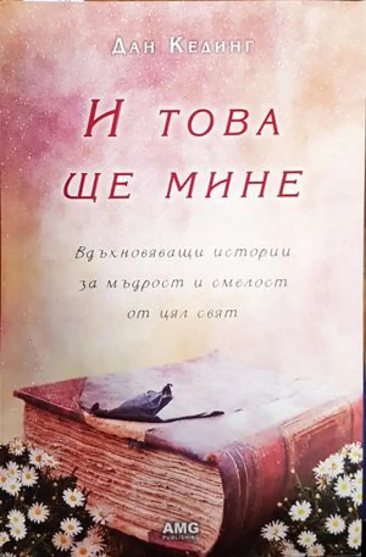 И това ще мине (482) - Книга
