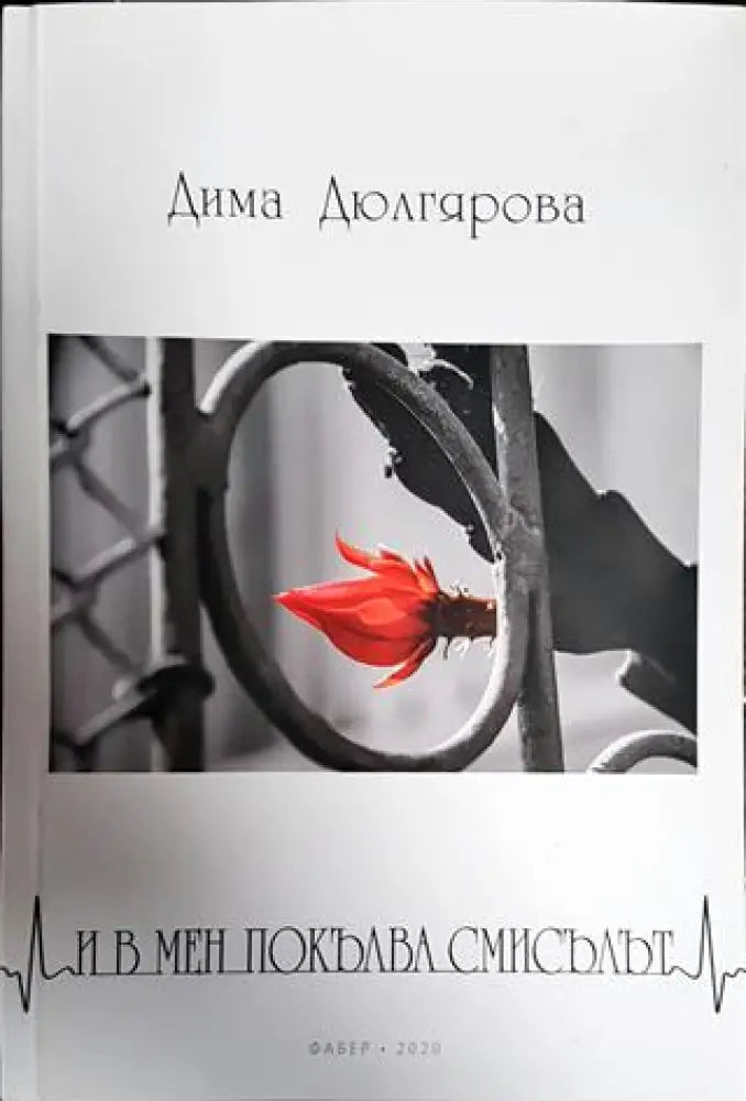 И в мен покълва смисълът - Книги