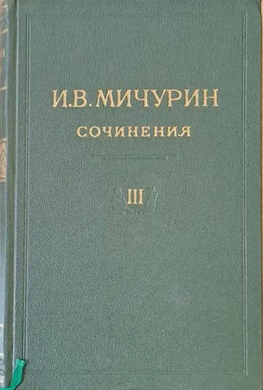 И. В. Мичурин - Сочинения том ІІ - Книги