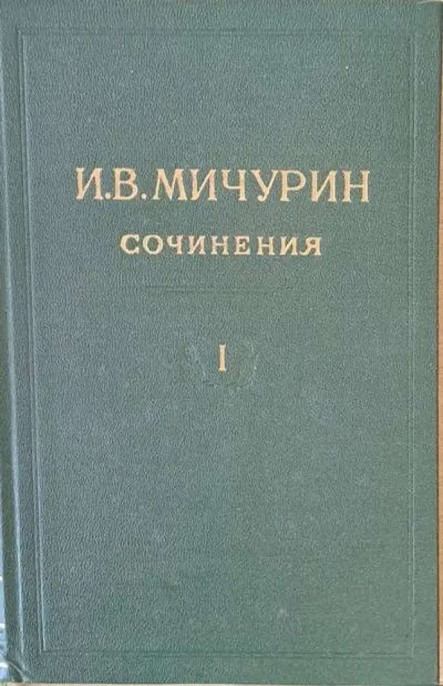 И. В. Мичурин - Сочинения том І - Книги