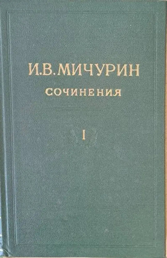 И. В. Мичурин - Сочинения том І - Книги