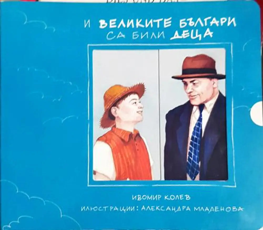 И великите българи са били деца (1696) - Книга