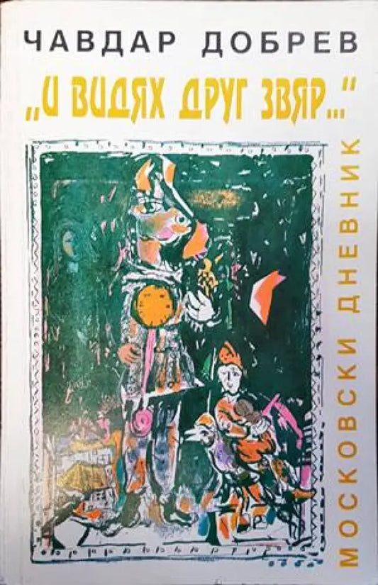 ’И видях друг звяр...’ - Книги