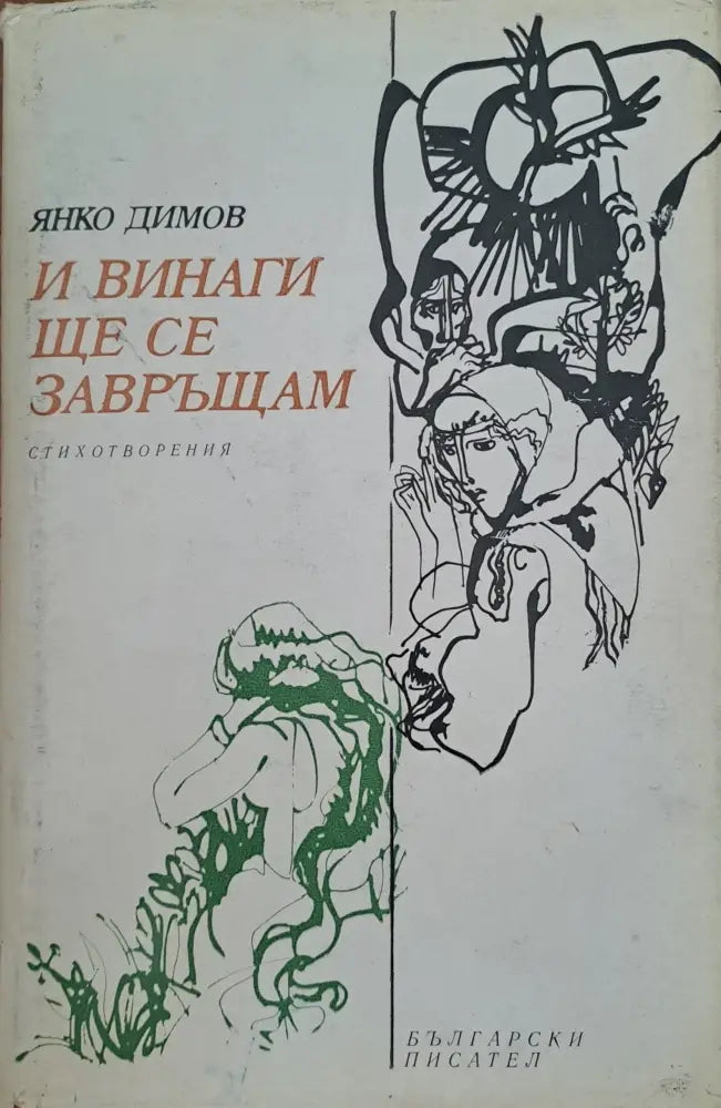 И винаги ще се завръщам - Книги