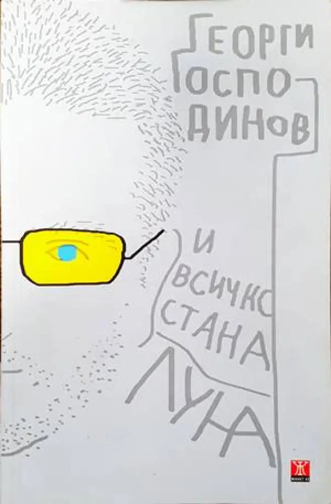 И всичко стана луна (1147) - Книга