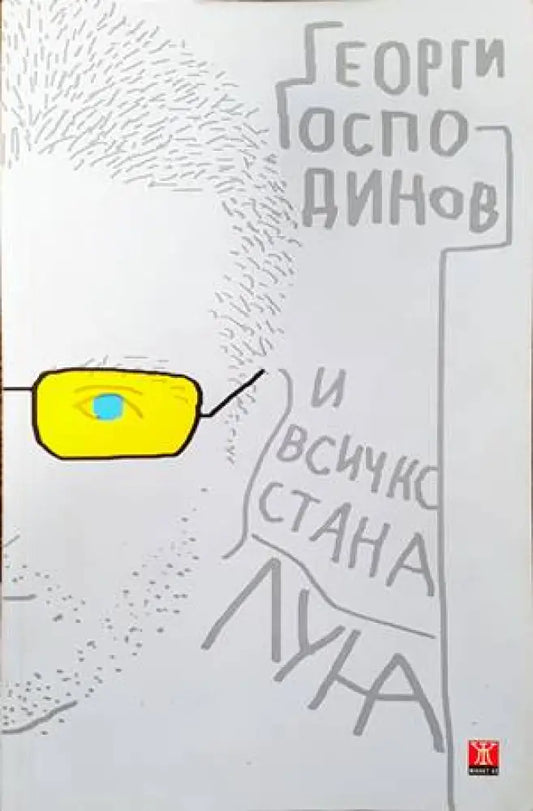 И всичко стана луна (1147) - Книга