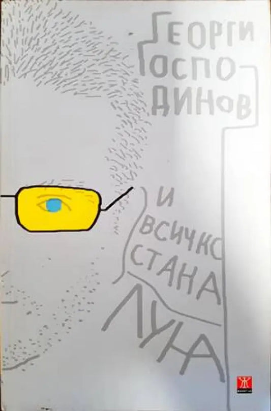 И всичко стана луна (1509) - Книга